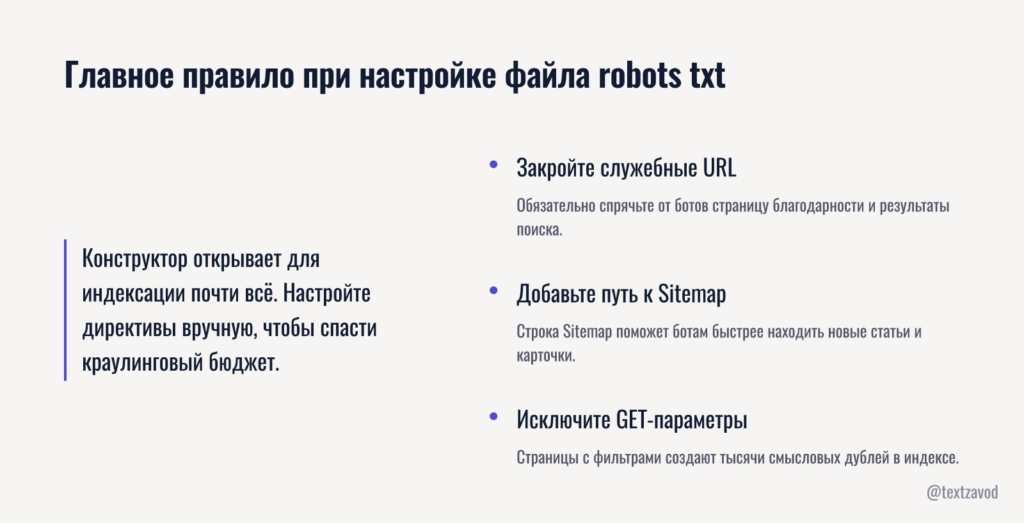 Главное правило при настройке файла robots txt