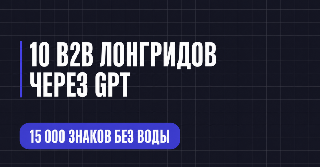 10 В2В ЛОНГРИДОВ
ЧЕРЕЗ GPT