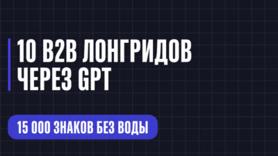 10 В2В ЛОНГРИДОВ ЧЕРЕЗ GPT