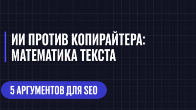 ИИ ПРОТИВ КОПИРАЙТЕРА: МАТЕМАТИКА ТЕКСТА