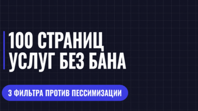 100 СТРАНИЦ УСЛуГ БЕЗ БАНА
