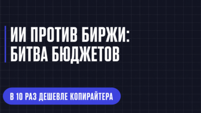ИИ ПРОТИВ БИРЖИ: БИТВА БЮДЖЕТОВ