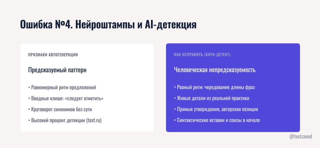 Ошибка №4. Нейроштампы и AI-детекция