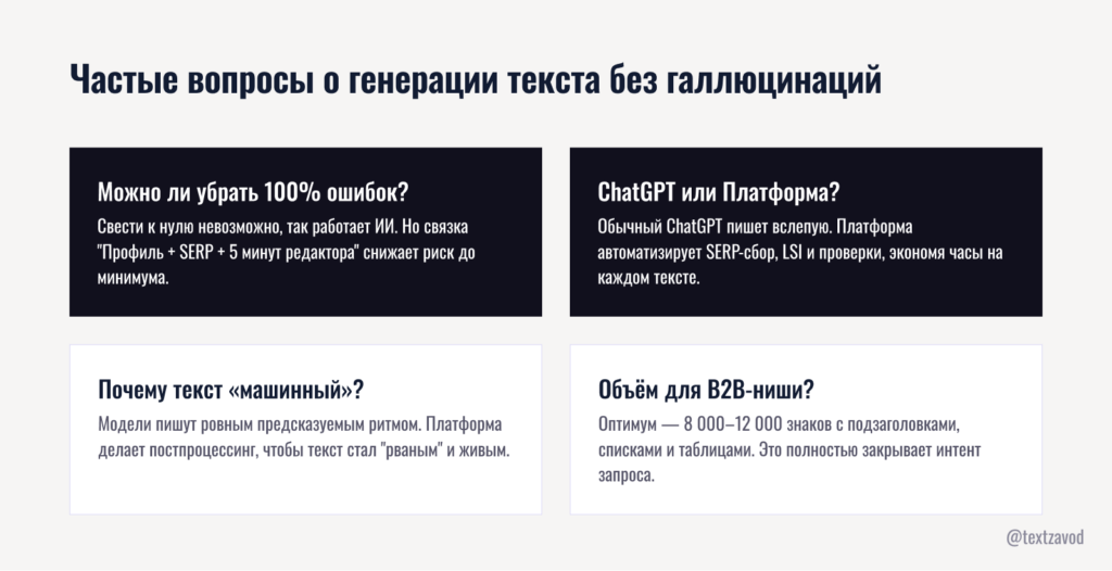 Частые вопросы о генерации текста без галлюцинаций