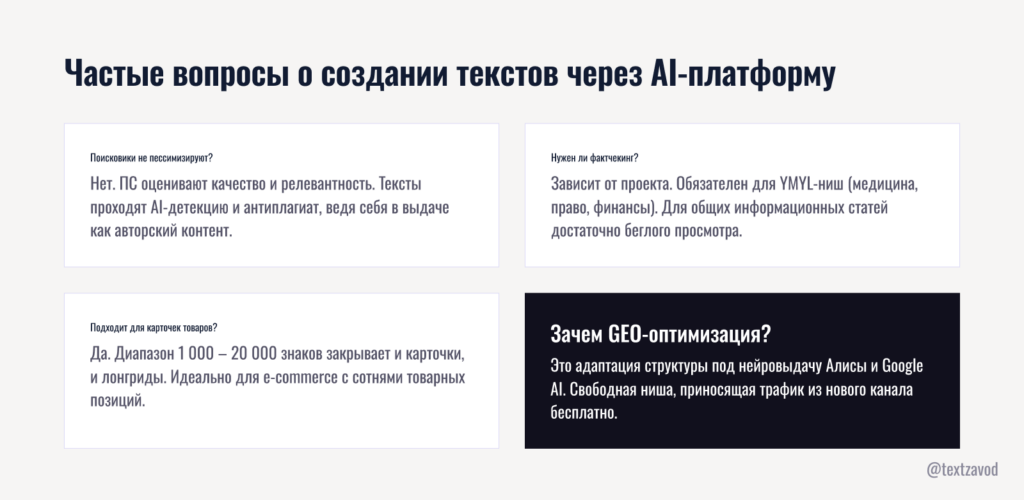 Частые вопросы о создании текстов через AI-платформу