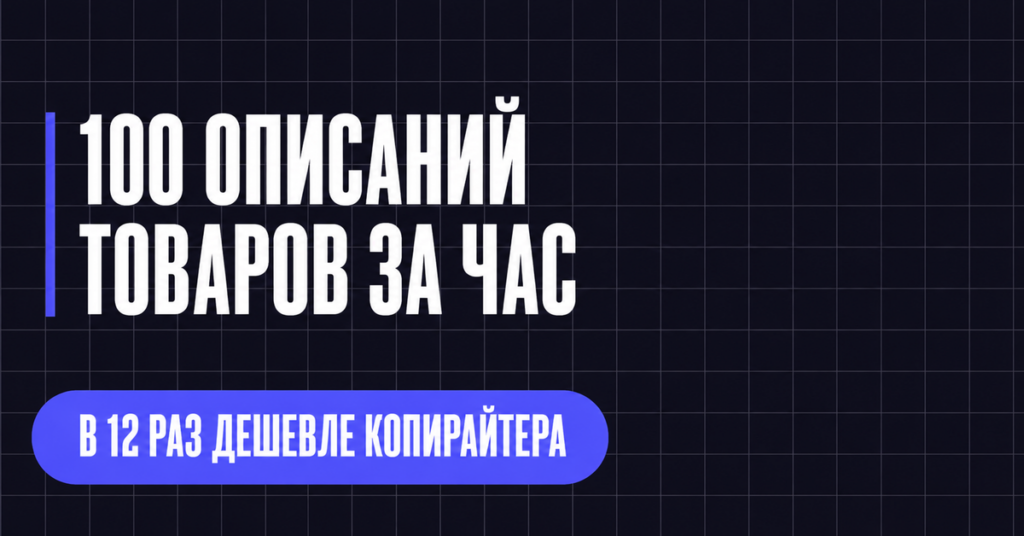 100 ОПИСАНИЙ ТОВАРОВ ЗА ЧАС