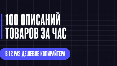 100 ОПИСАНИЙ ТОВАРОВ ЗА ЧАС