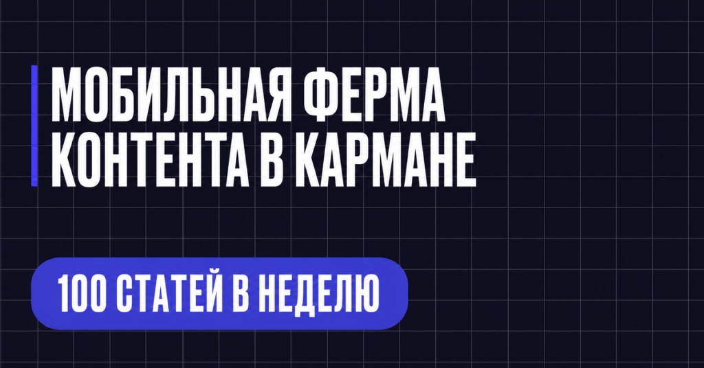 МОБИЛЬНАЯ ФЕРМА
КОНТЕНТА В КАРМАНЕ