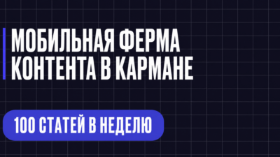 МОБИЛЬНАЯ ФЕРМА КОНТЕНТА В КАРМАНЕ