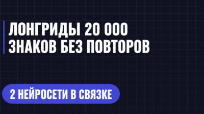 ЛОНГРИДЫ 20 000 ЗНАКОВ БЕЗ ПОВТОРОВ