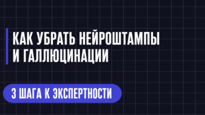 КАК УБРАТЬ НЕЙРОШТАМПЫ И ГАЛЛЮЦИНАЦИИ