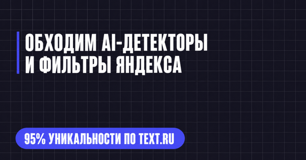 ОБХОДИМ А-ДЕТЕКТОРЫ И ФИЛЬТРЫ ЯНДЕКСА