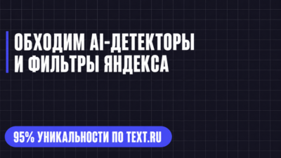 ОБХОДИМ А-ДЕТЕКТОРЫ И ФИЛЬТРЫ ЯНДЕКСА