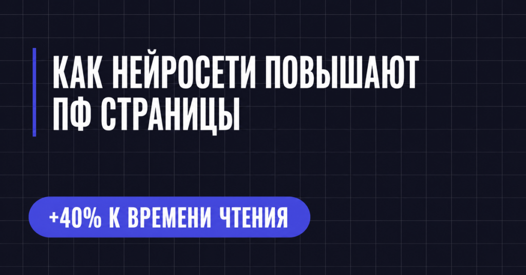 КАК НЕЙРОСЕТИ ПОВЫШАЮТ
ПФ СТРАНИЦЫ