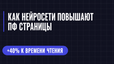КАК НЕЙРОСЕТИ ПОВЫШАЮТ ПФ СТРАНИЦЫ