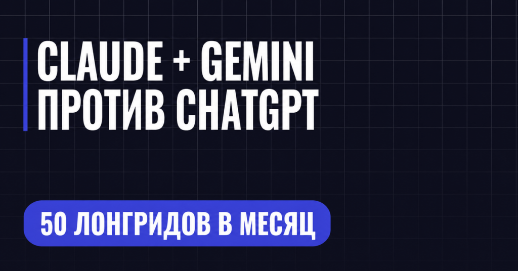 CLAUDE + GEMINI
ПРОТИВ CHATGPT
