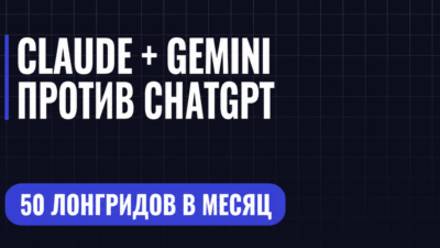 CLAUDE + GEMINI ПРОТИВ CHATGPT