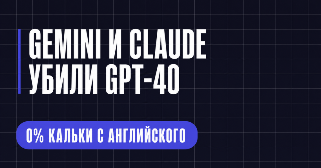 GEMINI M CLAUDE
УБИЛИ GPT-40