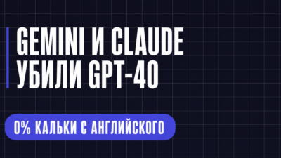 GEMINI M CLAUDE УБИЛИ GPT-40