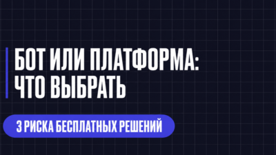 БОТ ИЛИ ПЛАТФОРМА: ЧТО ВЫБРАТЬ