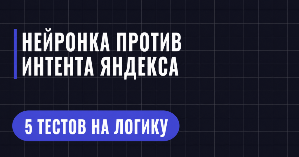 НЕЙРОНКА ПРОТИВ ИНТЕНТА ЯНДЕКСА