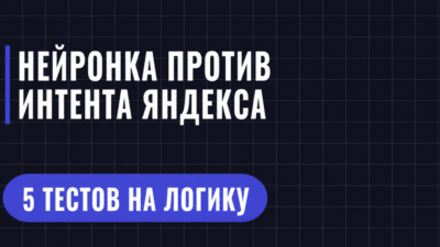 НЕЙРОНКА ПРОТИВ ИНТЕНТА ЯНДЕКСА