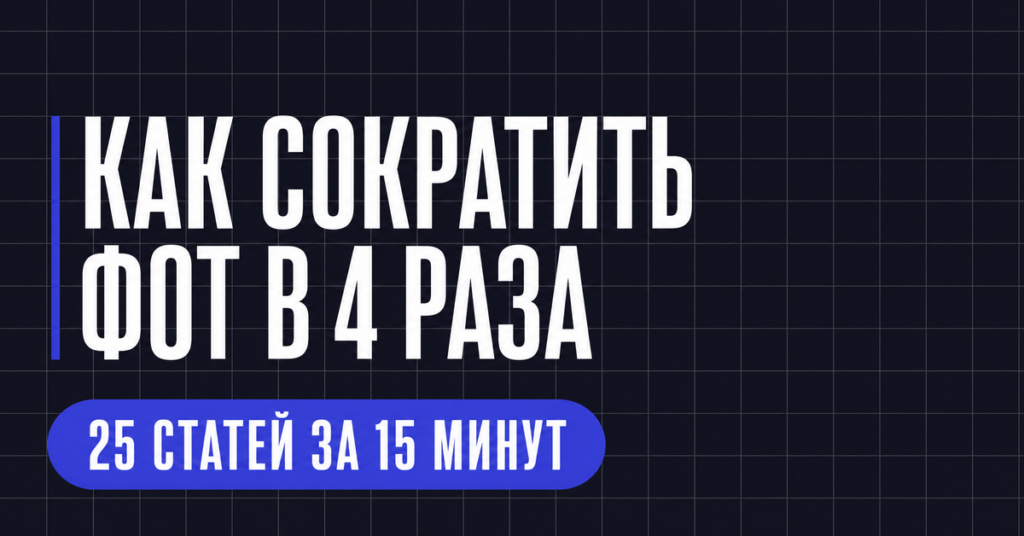 КАК СОКРАТИТЬ
ФОТ В 4 РАЗА