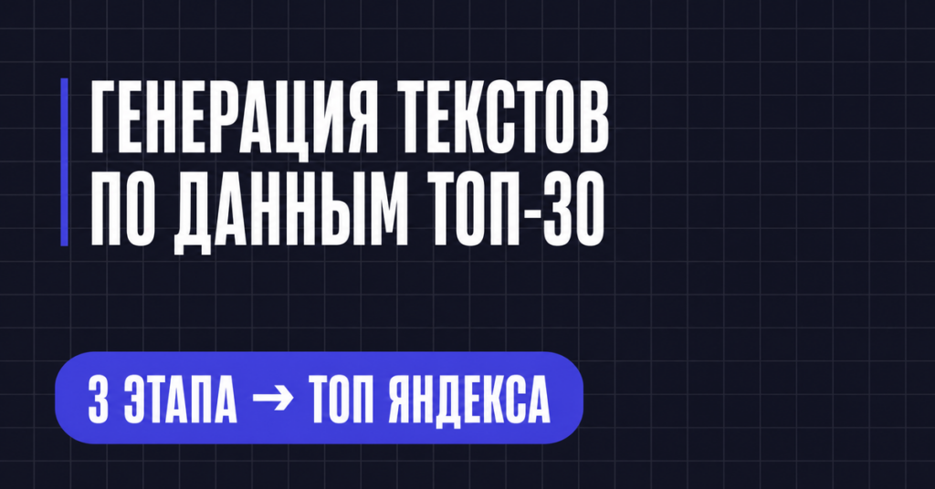 ГЕНЕРАЦИЯ ТЕКСТОВ ПО ДАННЫМ ТОП-30