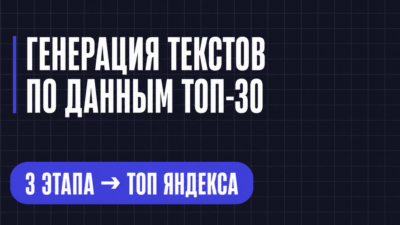 ГЕНЕРАЦИЯ ТЕКСТОВ ПО ДАННЫМ ТОП-30