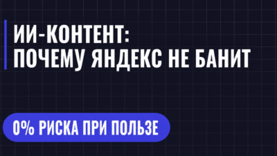 ИИ-КОНТЕНТ: ПОЧЕМУ ЯНДЕКС НЕ БАНИТ
