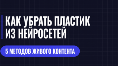 КАК УБРАТЬ ПЛАСТИК ИЗ НЕИРОСЕТЕЙ