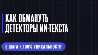 КАК ОБМАНУТЬ ДЕТЕКТОРЫ ИИ ТЕКСТА