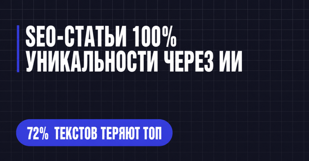 SEO-СТАТЬИ 100%
УНИКАЛЬНОСТИ ЧЕРЕЗ ИИ
