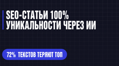 SEO-СТАТЬИ 100% УНИКАЛЬНОСТИ ЧЕРЕЗ ИИ