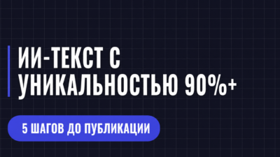 ИИ-ТЕКСТ С УНИКАЛЬНОСТЬЮ 90%+