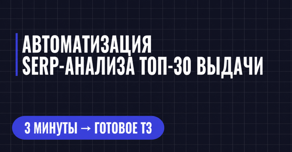 АВТОМАТИЗАЦИЯ
SERP-АНАЛИЗА ТОП-30 ВЫДАЧИ
