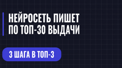 НЕЙРОСЕТЬ ПИШЕТ ПО ТОП-30 ВЫДАЧИ