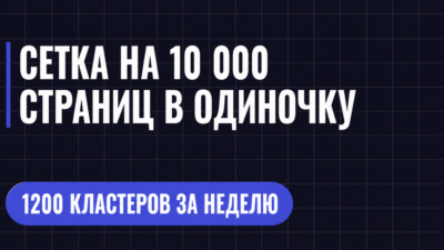 СЕТКА НА 10 000 СТРАНИЦ В ОДИНОЧКУ