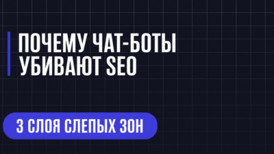 ПОЧЕМУ ЧАТ-БОТЫ УБИВАЮТ SEO