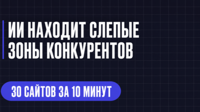 ИИ НАХОДИТ СЛЕПЫЕ ЗОНЫ КОНКУРЕНТОВ