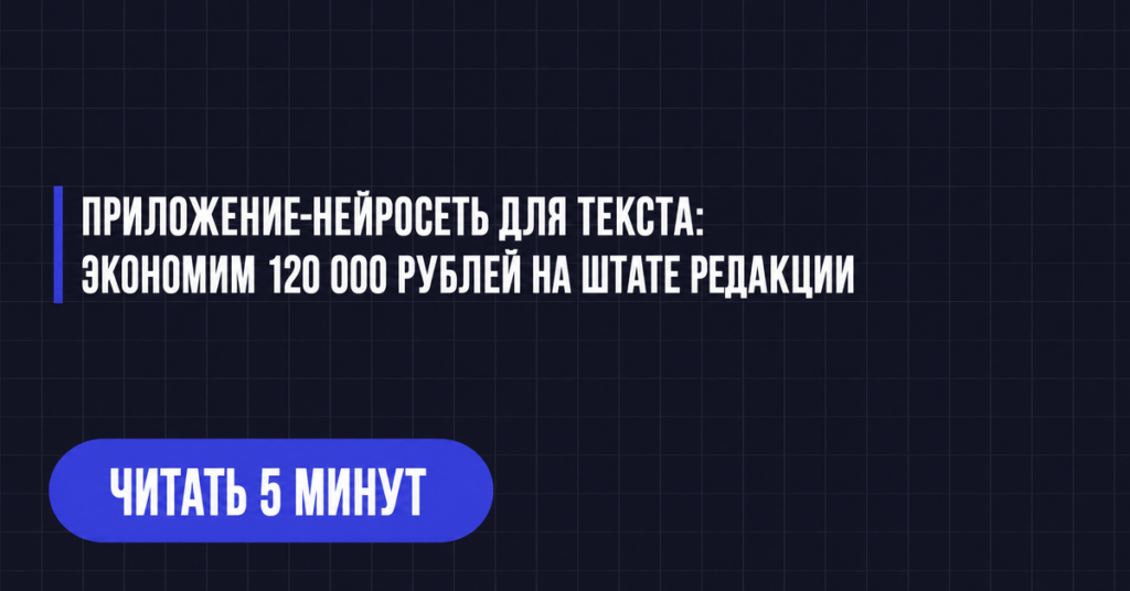 ПРИЛОЖЕНИЕ-НЕЙРОСЕТЬ ДЛЯ ТЕКСТА:
ЭКОНОМИМ 120 000 РУБЛЕЙ НА ШТАТЕ РЕДАКЦИИ
