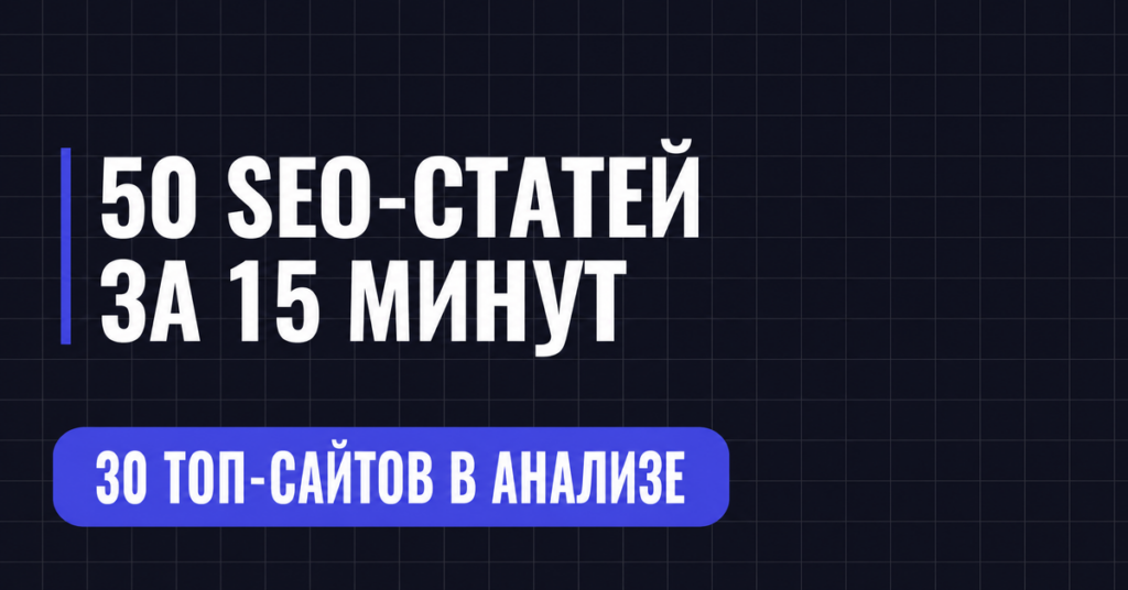 50 SEO-CTATE
ЗА 15 МИНУТ
