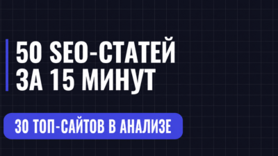 50 SEO-CTATE ЗА 15 МИНУТ