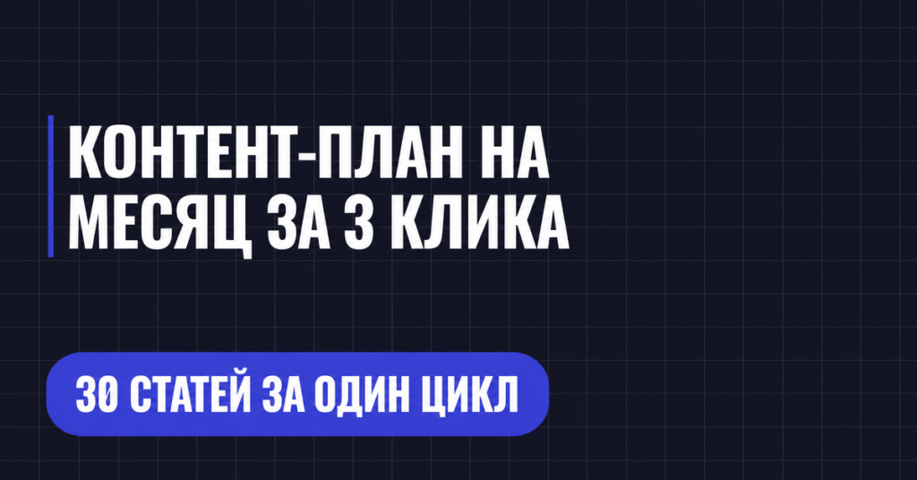 КОНТЕНТ-ПЛАН НА МЕСЯЦ ЗА З КЛИКА