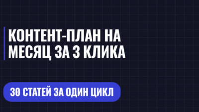 КОНТЕНТ-ПЛАН НА МЕСЯЦ ЗА З КЛИКА