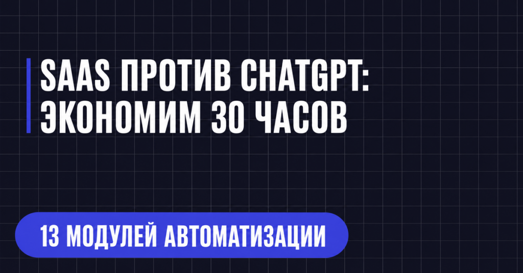 SAAS ПРОТИВ CHATGPT:
ЭКОНОМИМ 30 ЧАСОВ