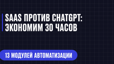 SAAS ПРОТИВ CHATGPT: ЭКОНОМИМ 30 ЧАСОВ