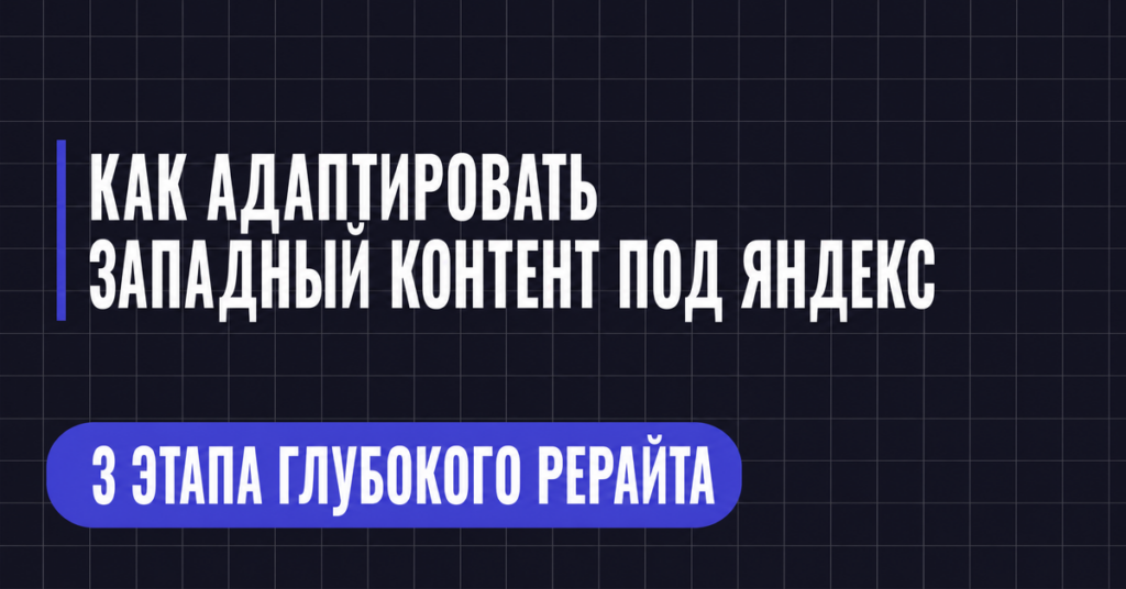 КАК АДАПТИРОВАТЬ
ЗАПАДНЫЙ КОНТЕНТ ПОД ЯНДЕКС