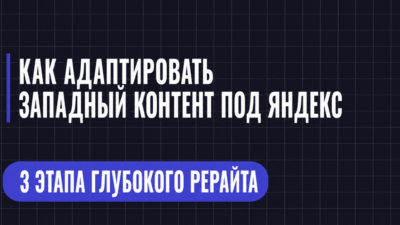 КАК АДАПТИРОВАТЬ ЗАПАДНЫЙ КОНТЕНТ ПОД ЯНДЕКС