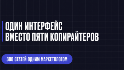 ОДИН ИНТЕРФЕИС ВМЕСТО ПЯТИ КОПИРАЙТЕРОВ